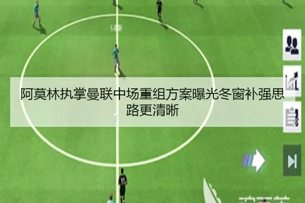 阿莫林执掌曼联中场重组方案曝光冬窗补强思路更清晰